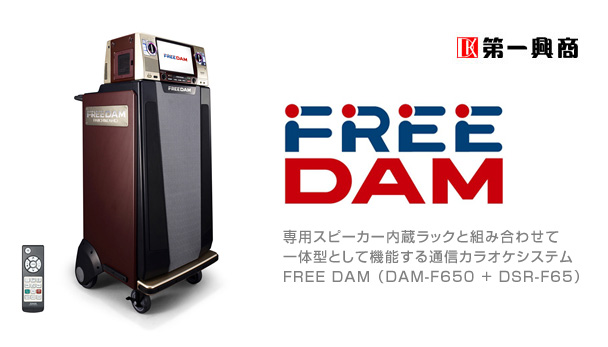 製品紹介（第一興商 フリーDAM） | 激安！販売・レンタル業務用