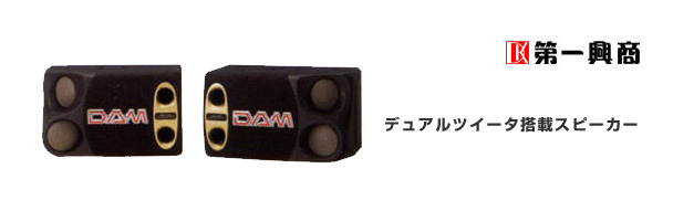 製品紹介（第一興商スピーカー DDS-950II） | 激安！販売・レンタル
