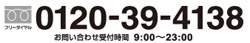 0120-39-4138@⍇킹t9F00`23F00