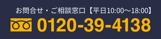 フリーダイヤル:0120-39-4138