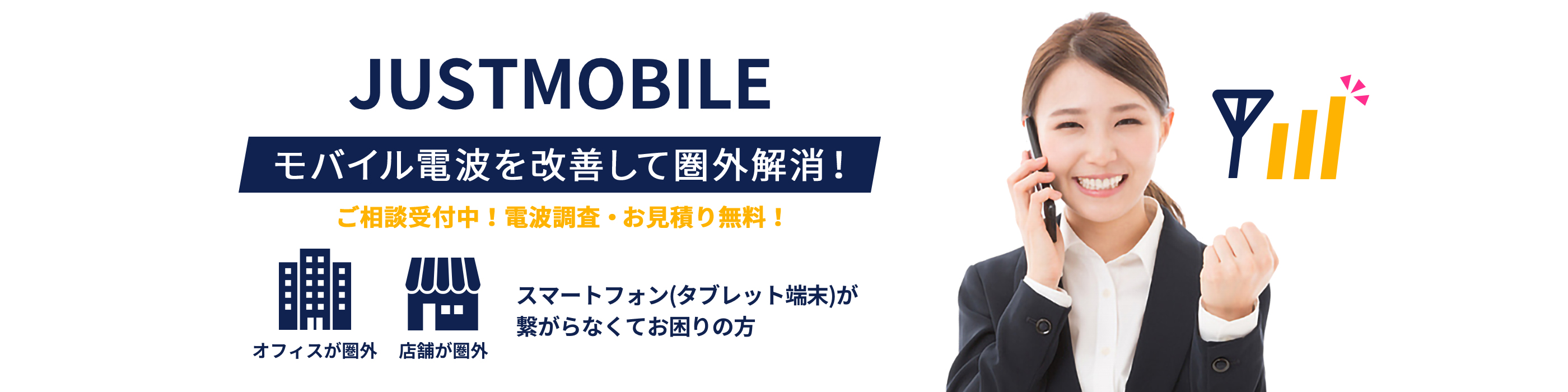 モバイル電波を改善して圏外解消!