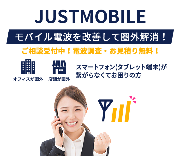 モバイル電波を改善して圏外解消!