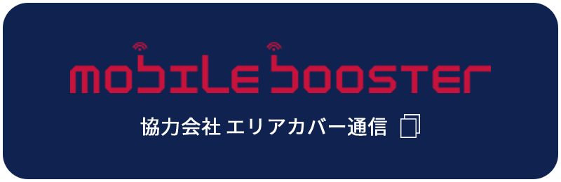 mobile booster 協力会社エリアカバー通信