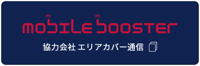 mobile booster 協力会社エリアカバー通信