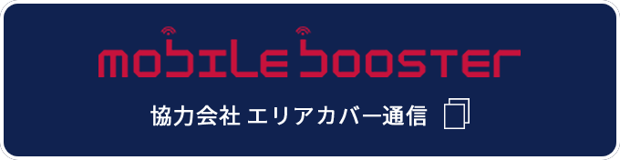 mobile booster 協力会社エリアカバー通信